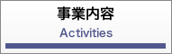事業内容