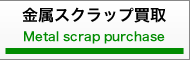 金属スクラップ買取