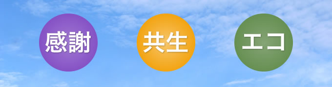 感謝 共生 エコ